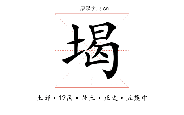 堨