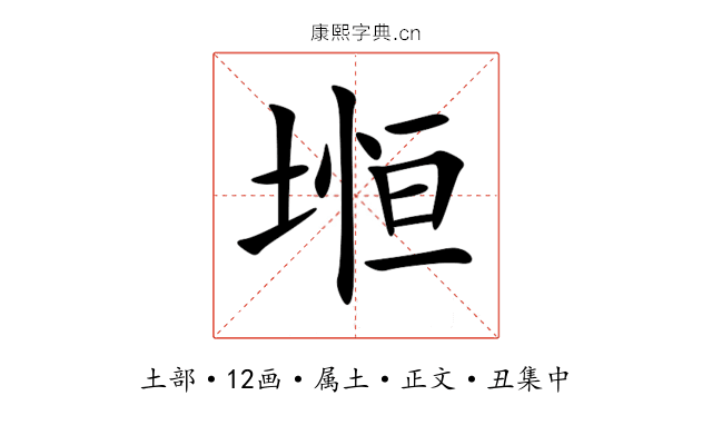 堩