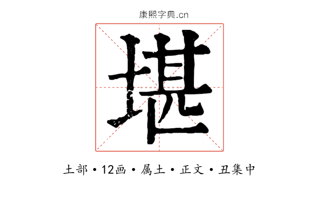 堪