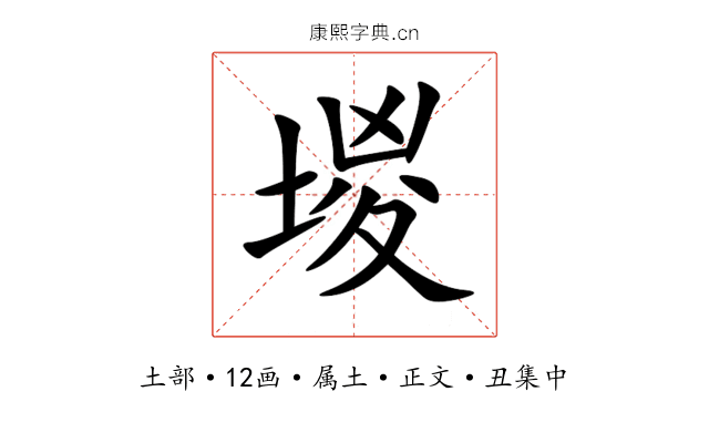 堫