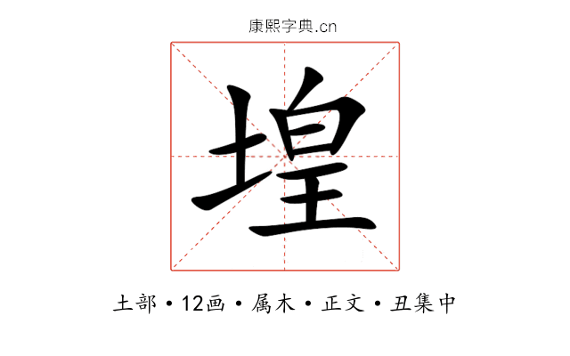 堭