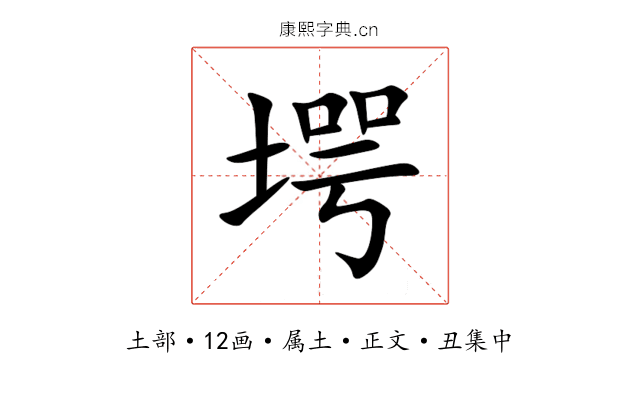 堮
