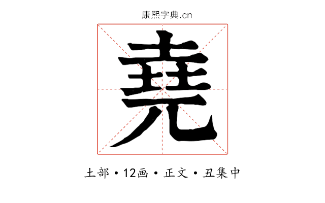 堯
