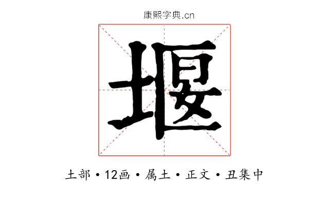 堰