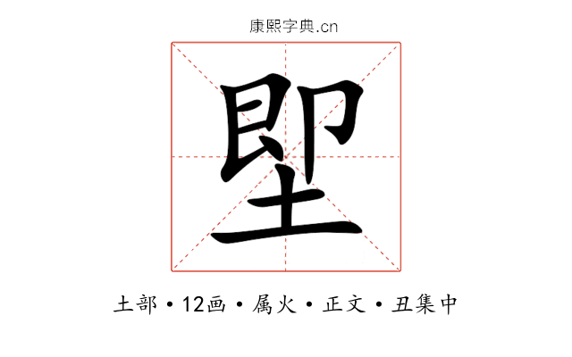 堲