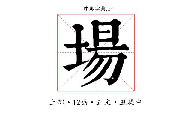 場