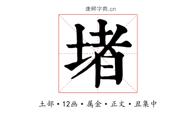 堵