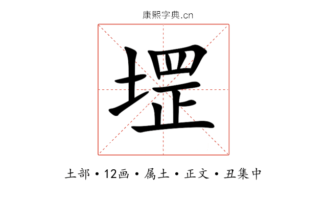 堽