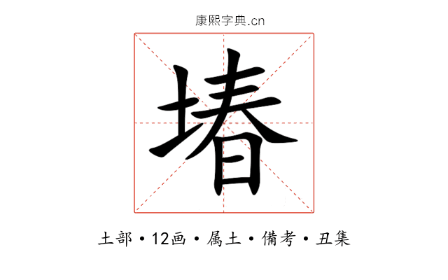 堾