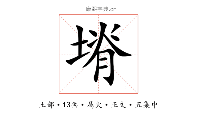 塉