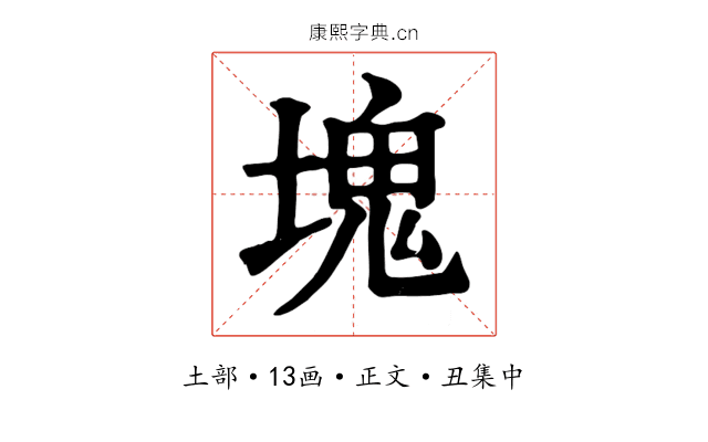 塊