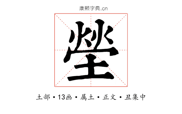 塋