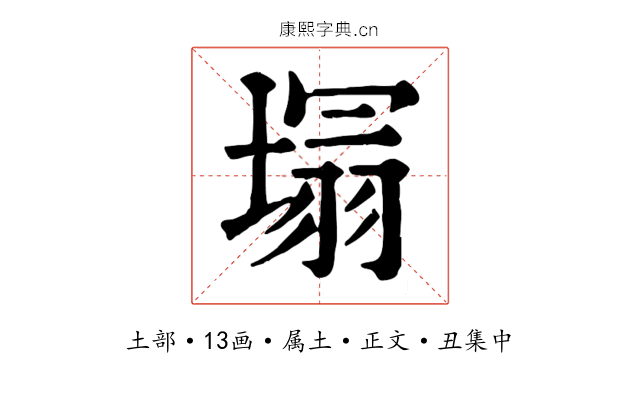 塌