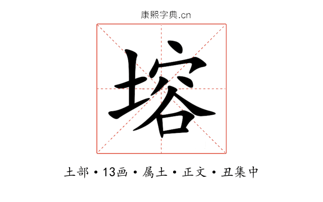 塎