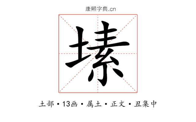 塐