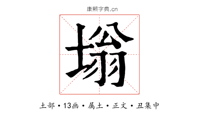 塕