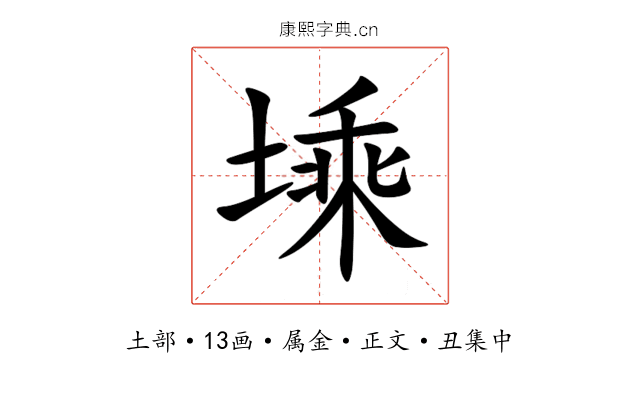 塖
