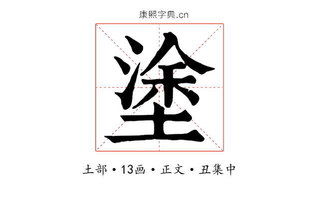 塗
