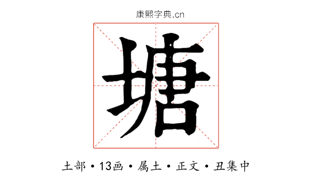 塘