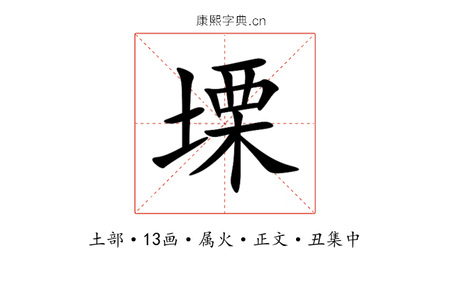 塛