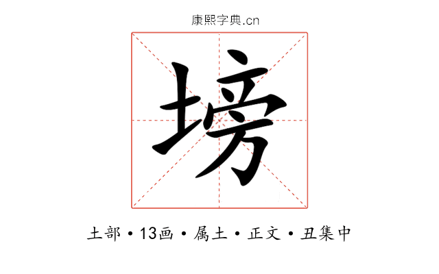 塝