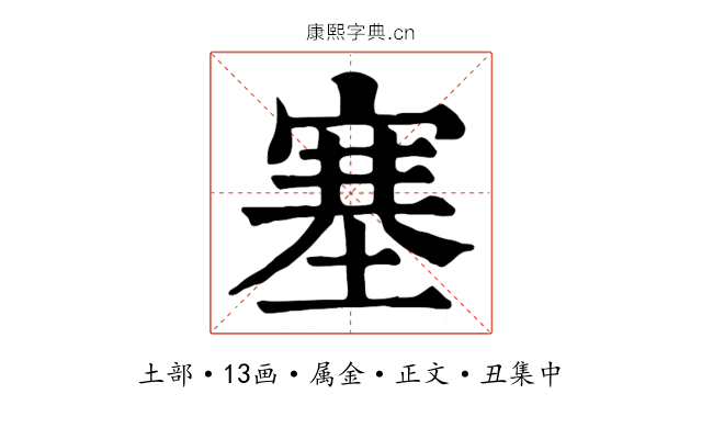 塞