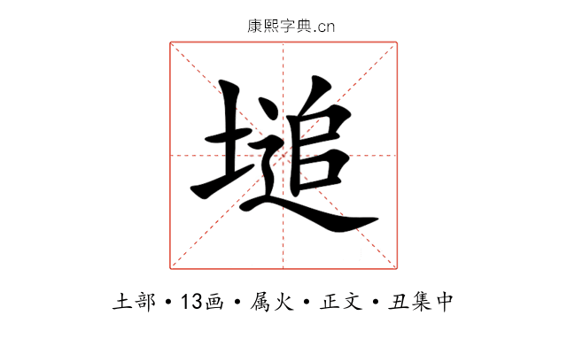 塠