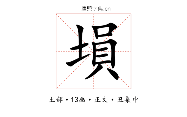 塤