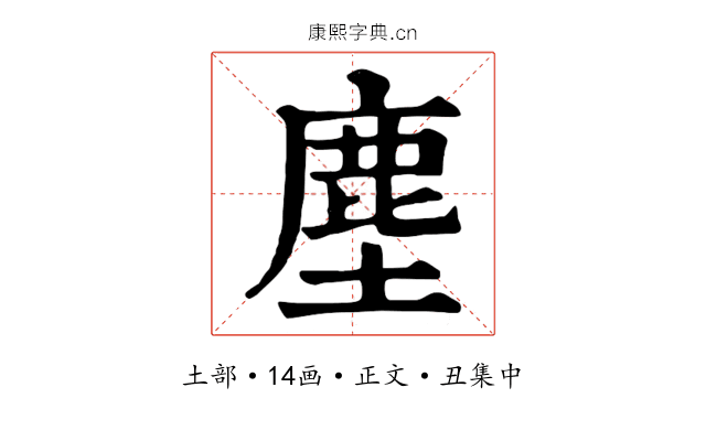 塵