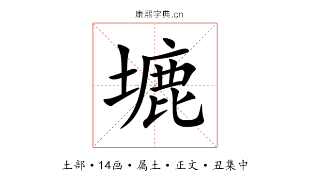 塶