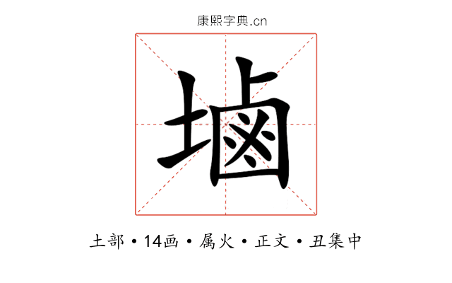 塷