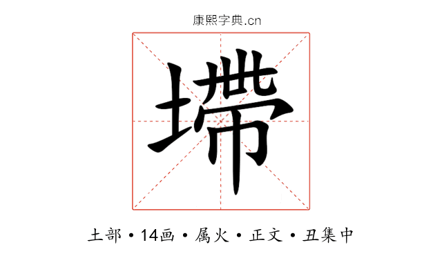 墆