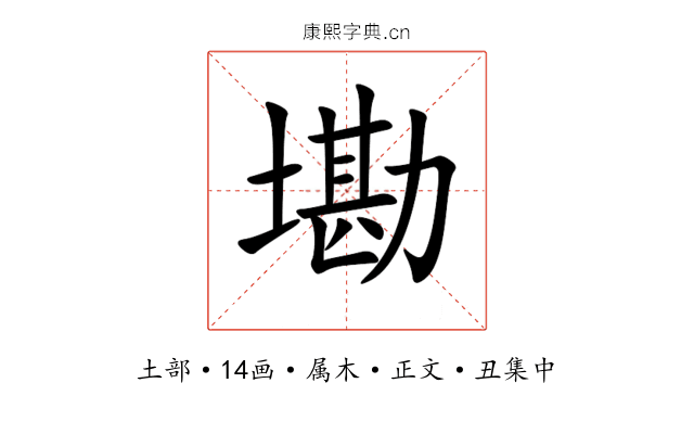 墈