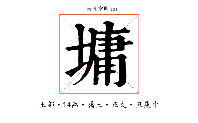 墉