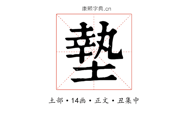 墊