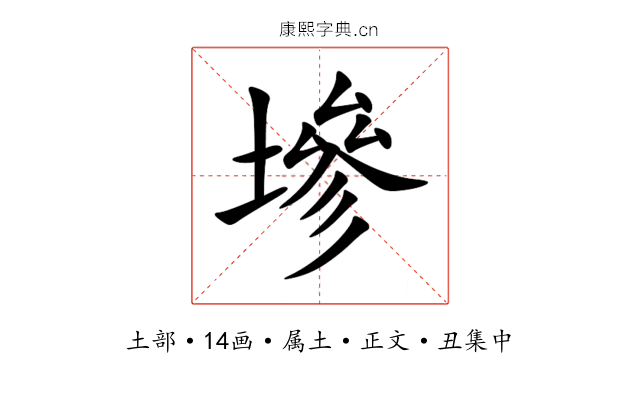 墋
