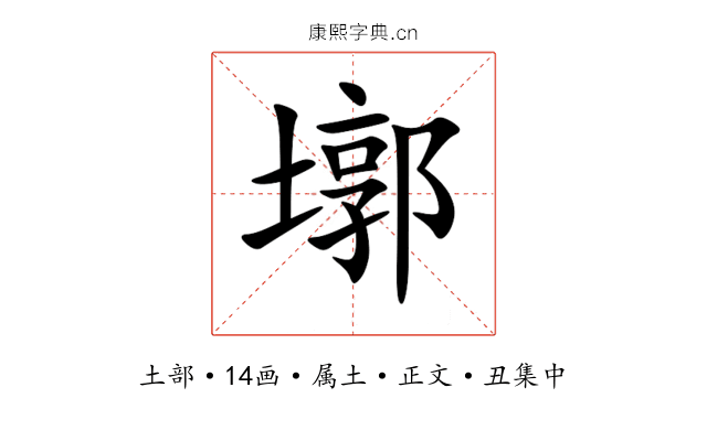 墎