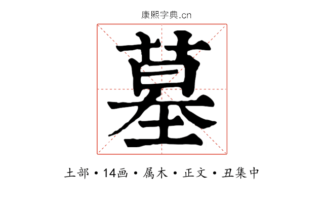 墓