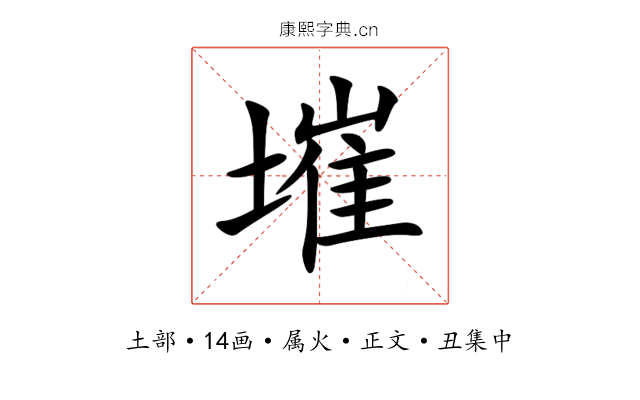 墔