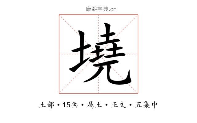 墝