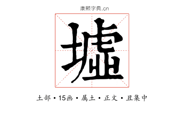 墟