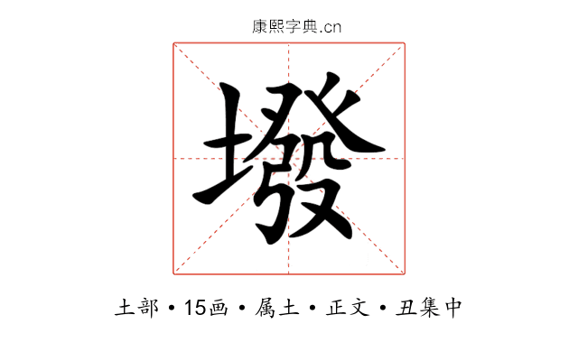墢