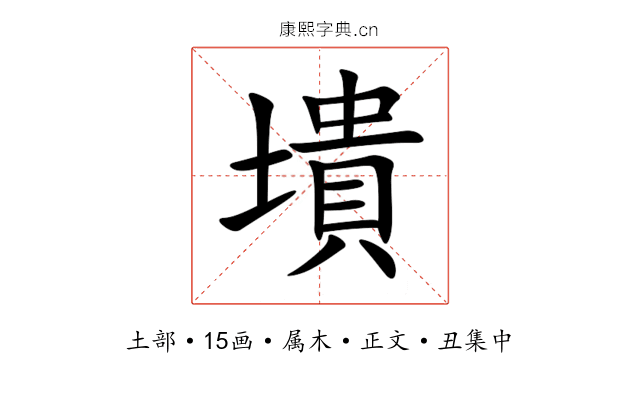 墤