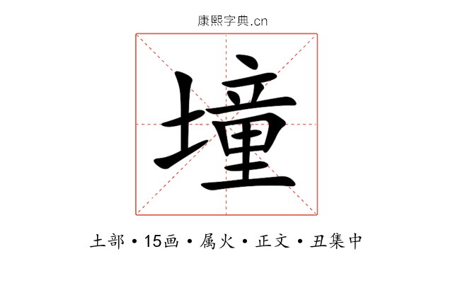 墥