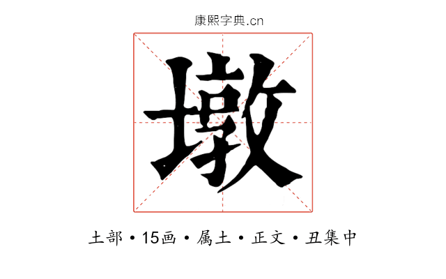 墩