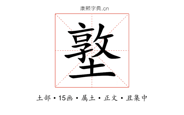 墪