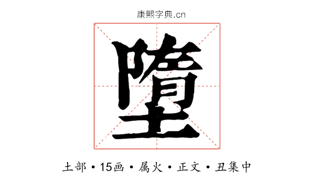 墮