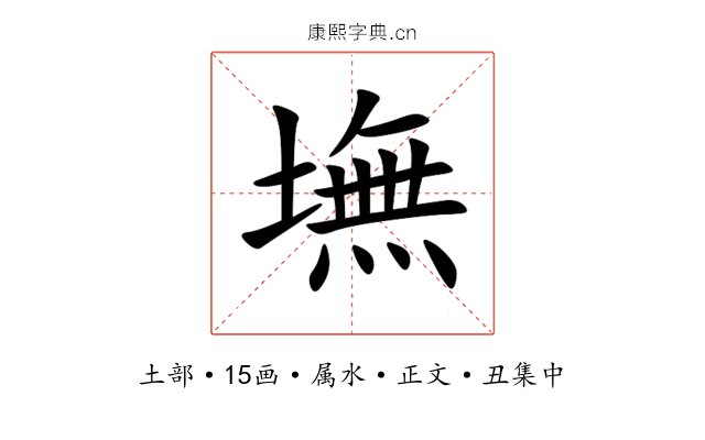 墲