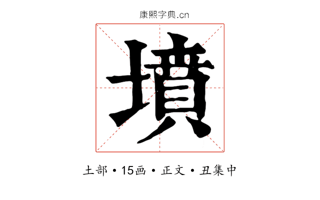 墳