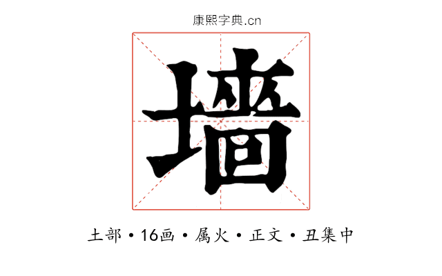 墻